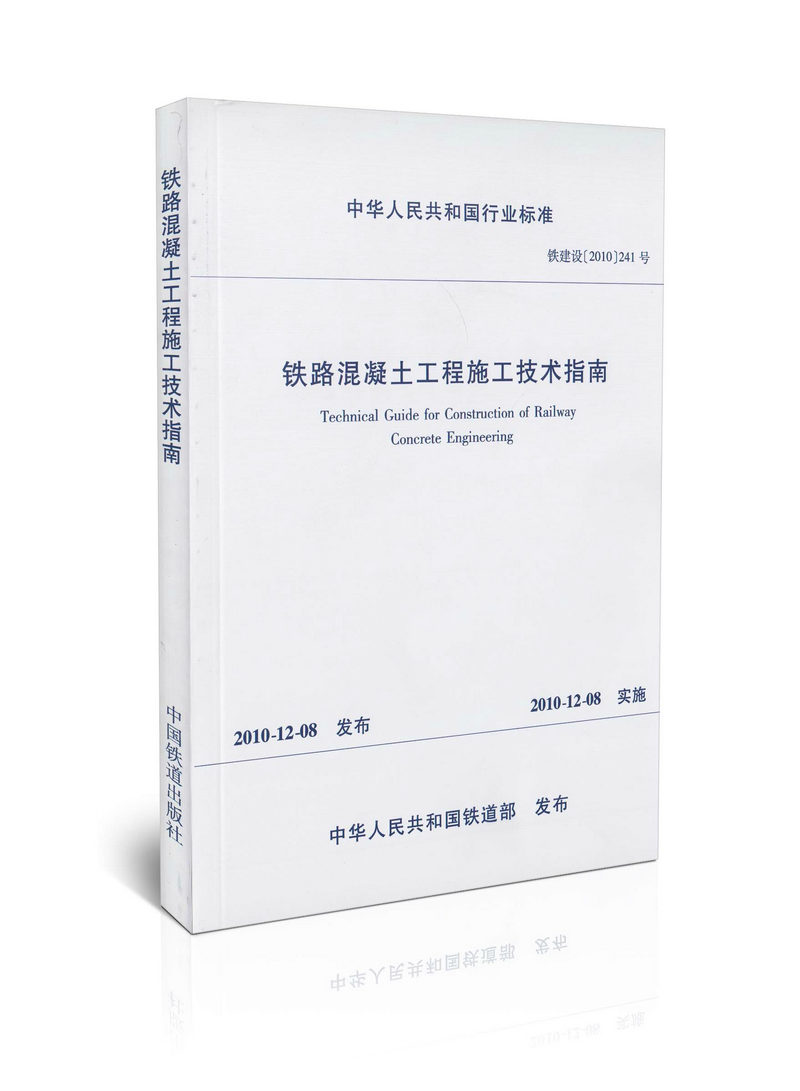 铁建设(2010)241号 铁路混凝土工程施工技术指南