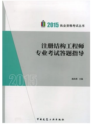 包邮备考2016 注册结构工程师专业考试答题指导 施岚青 送基础考试 专业考试课件