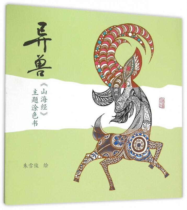 正版现货 异兽 山海经主题涂色书 新华书店畅销书籍 博库网