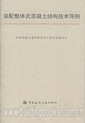 装配整体式混凝土结构技术导则