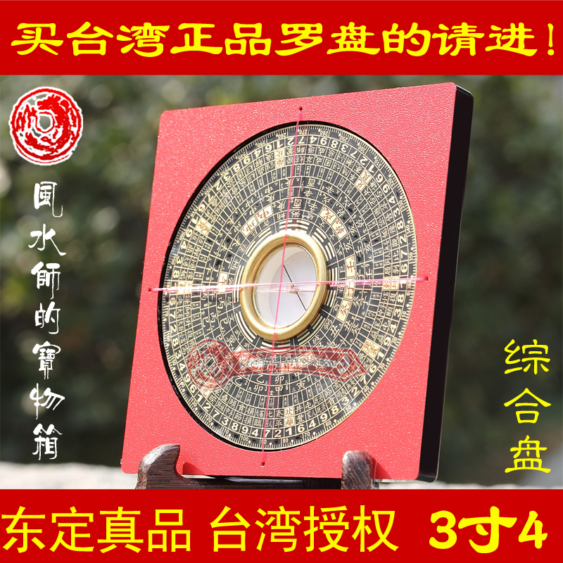 Taiwan Dongding Compass original professional genuine 3-inch 4 ternary three-in-one comprehensive plate pure copper positive Feng Shui 5s2t7r8