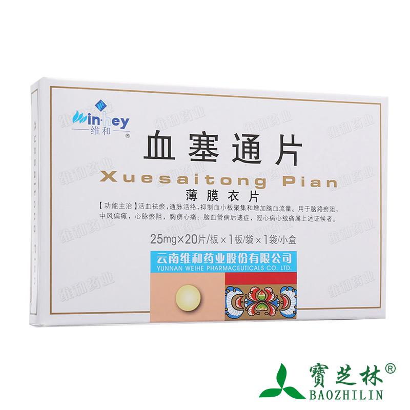 维和 血塞通片 25mg*20片/盒