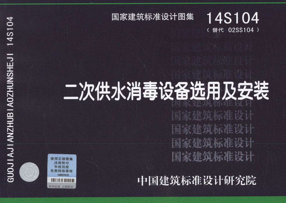 14S104 二次供水消毒设备选用及安装（替代 02SS104）