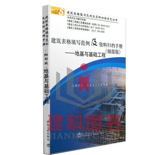 【正版现货】2016建筑表格填写范例及资料归档手册（细部版）—地基与基础工程 建筑表格填写范例及资料归档系列丛书 细部版 建筑