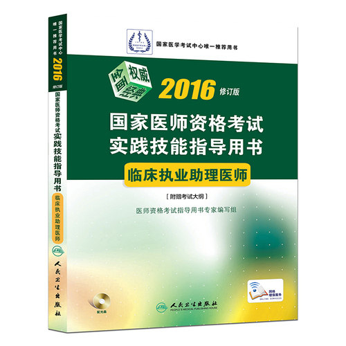 人卫版 2016国家医师资格考试实践技能指导用书临床执业助理医师/医师资格考试指导用书*编写组编/人民卫生出版社