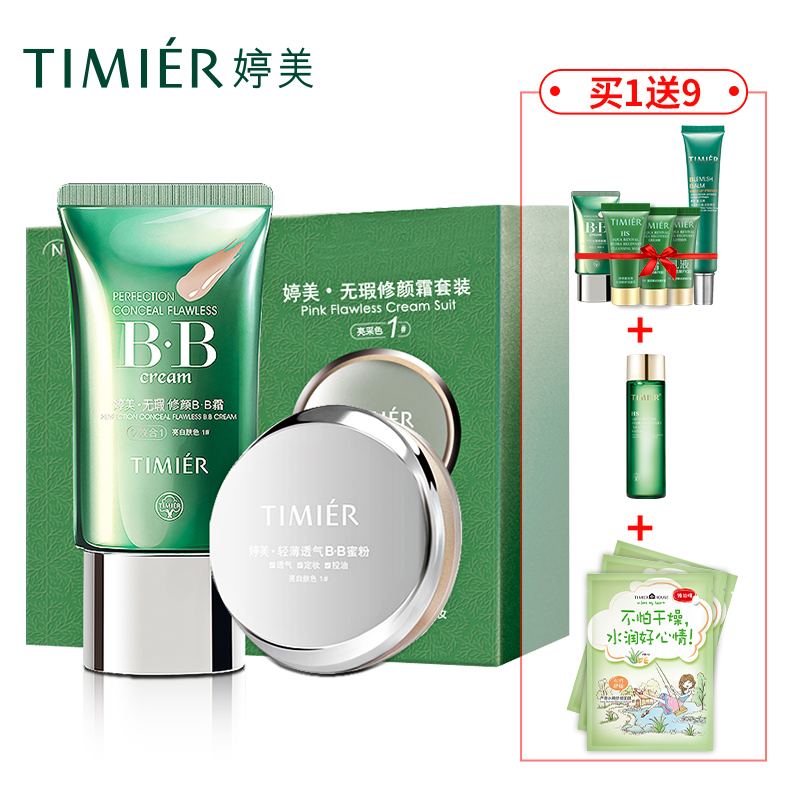 婷美bb霜化妆品 多效裸妆遮瑕粉底隔离防护 无瑕修颜BB霜蜜粉套装