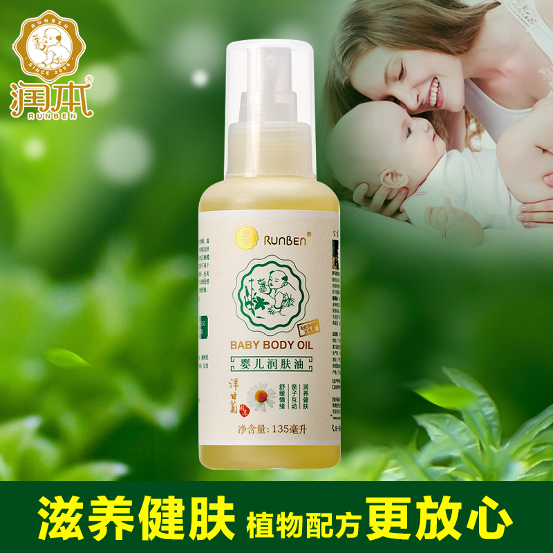 润本 婴儿润肤油 宝宝bb油 按摩油 甘油抚触油洋甘菊135ml