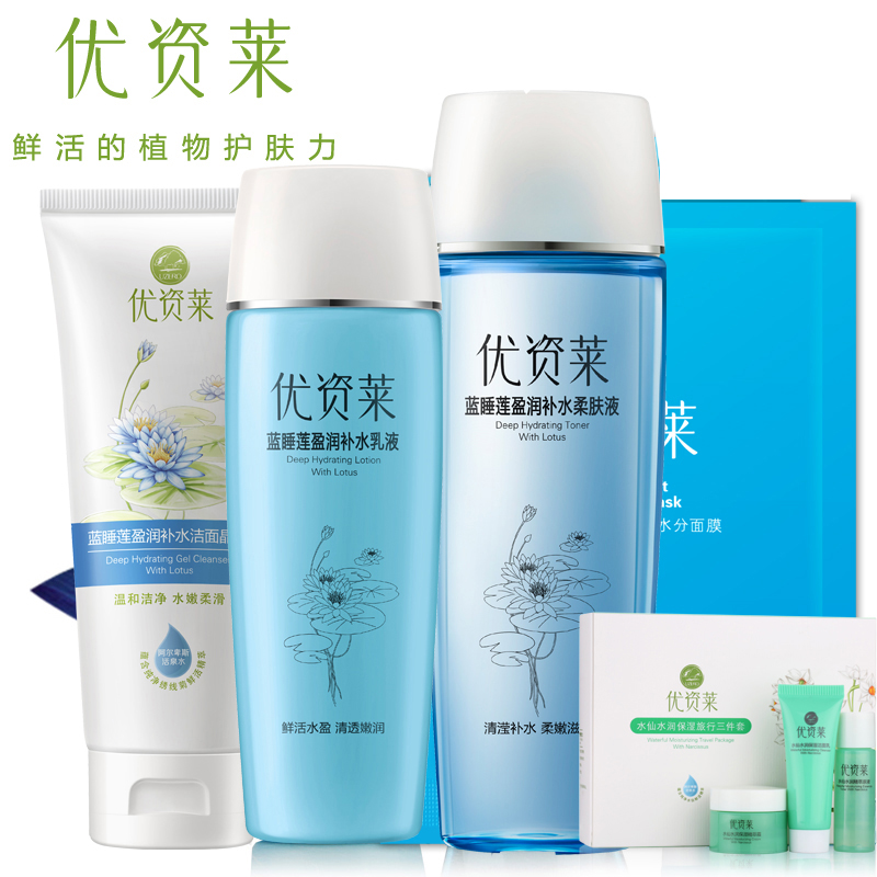 优资莱旗舰店专柜正品蓝睡莲盈润补水洁面水乳三件套装保湿护肤品