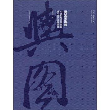 舆图指要：中国科学院图书馆藏中国古地图叙录/孙靖国/中国地图出版社