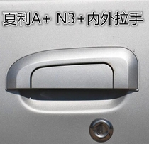 Suitable for Xiali A N3 auto parts Metal electroplated door handle Inner and outer door handle Metal iron handle
