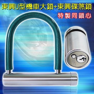 东兴-特殊『同锁心』机车锁组合台湾官网直邮进口