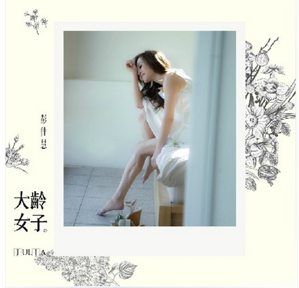 正版包邮  彭佳慧:大龄女子 2015年新专辑 CD+写真歌词册