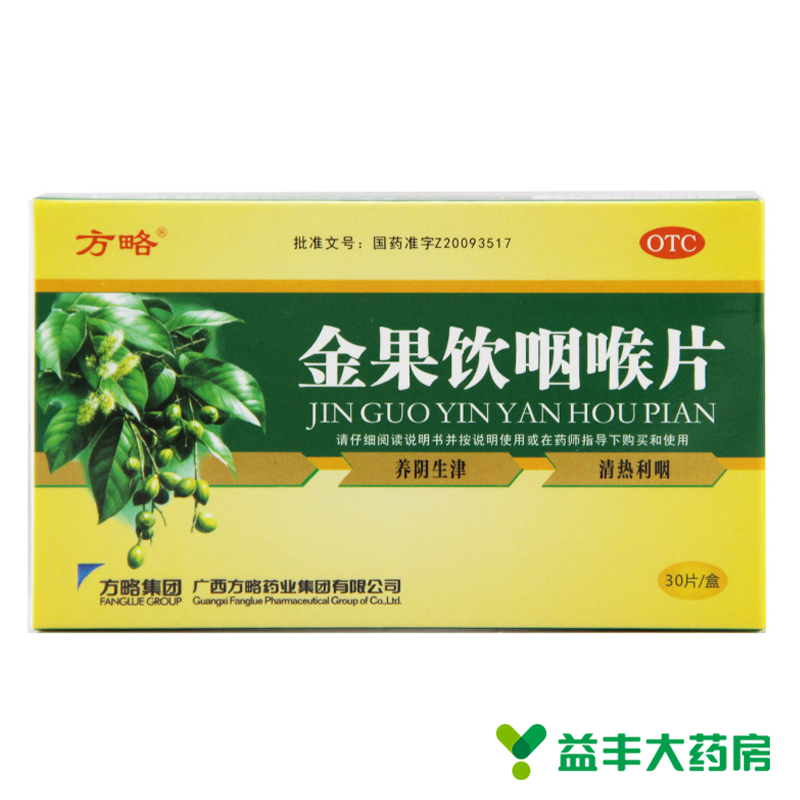 方略 金果饮咽喉片30片 养阴生津清喉利咽 润肺 咽喉炎扁导体炎