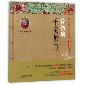 骨伤病千家妙方(修订典藏版第2版)/千家妙方系列丛书