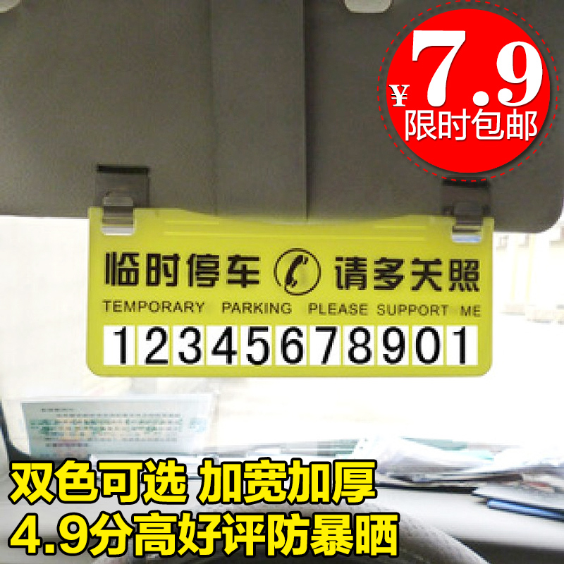 布迪临时停车牌移车挪车告示牌留言卡停靠牌电话号码汽车用品防晒