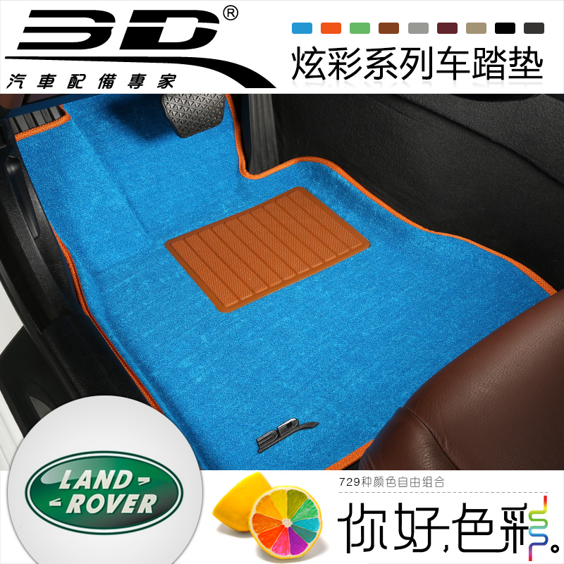 3D炫彩 捷豹XF路虎发现3极光揽胜神行者陆虎雷诺科雷傲汽车脚垫毯