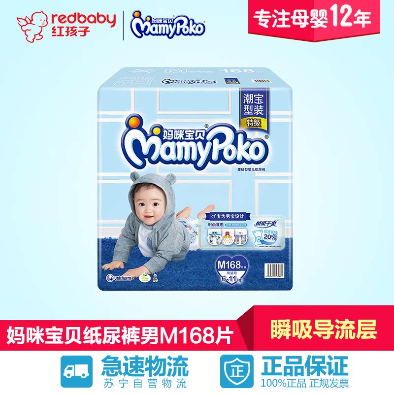 【红孩子母婴】妈咪宝贝瞬吸干爽中号纸尿裤 尿不湿男M168片