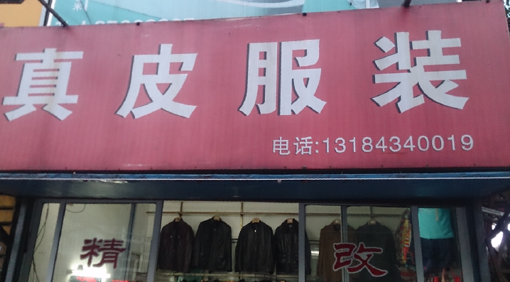 Professional modification of leather clothing, leather pants, leather skirts, leather damage repair, leather clothing, sleeve length, old clothing, modification of leather clothing stores