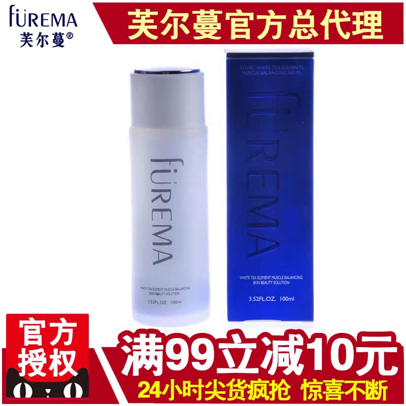 芙尔蔓化妆品正品 白茶素肌均衡靓肤液100ml  芙尔曼控油爽肤水