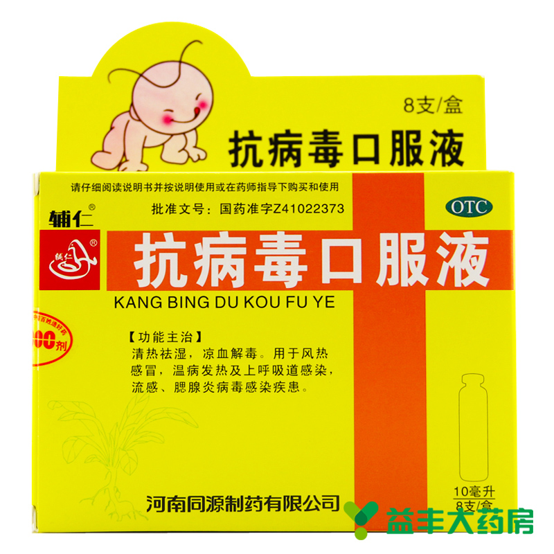 辅仁 抗病毒口服液10毫升*8支 清热祛湿风热感冒春季防流感腮腺炎