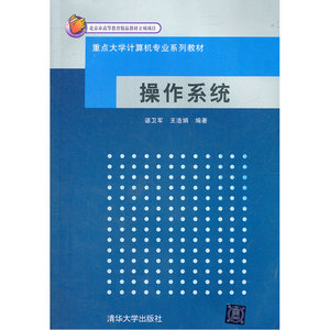 操作系统（重点大学计算机专业系列教材）