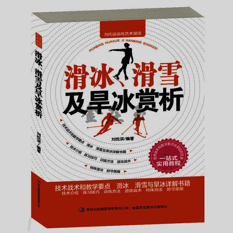滑冰、滑雪及旱冰赏析 速度滑冰短道速滑基础 新手初学者小学生小朋友学滑冰滑雪旱冰入门教程书籍 滑雪技术基础知识比赛规则包邮