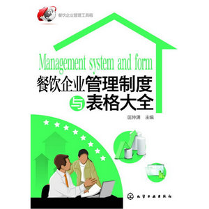 餐饮企业管理工具箱--餐饮企业管理制度与表格大全