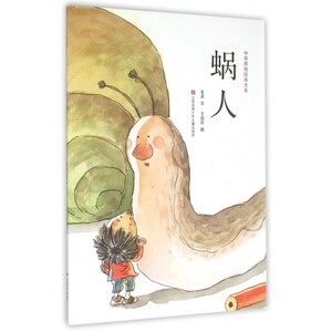 蜗人/中华原创绘本大系 博库网
