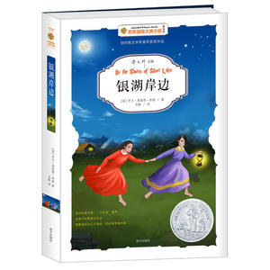 银湖岸边-百年国际大奖小说 2016年安徒生奖获得者曹文轩主编
