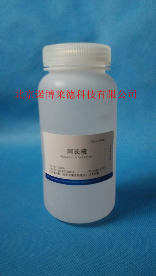 试剂盒-细胞组分分离  阿氏液  500ml