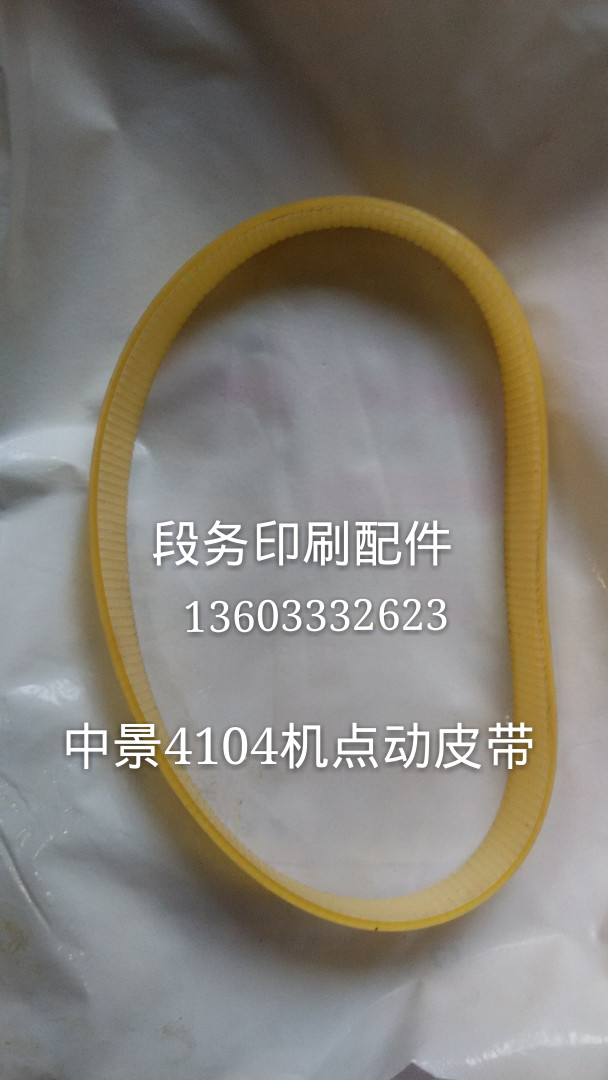 Jingdezhen 04 printing machine accessories 04 machine belt point moving belt poly-grease belt rubber belt