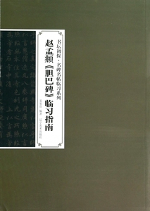 赵孟頫胆巴碑临习指南/书坛初探名碑名帖临习系列 博库网