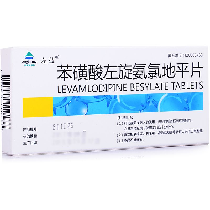左益 苯磺酸左旋氨氯地平片 2.5mg*14片/盒
