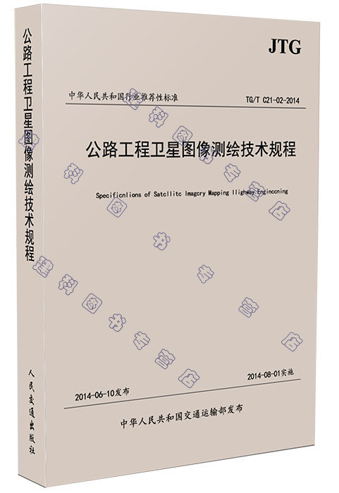 JTG/T C21-02-2014 公路工程卫星图像测绘技术规程