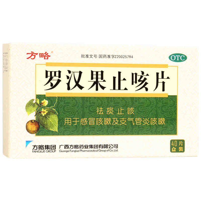 方略罗汉果止咳片40s 祛痰止咳 用于感冒咳嗽及支气管炎咳嗽