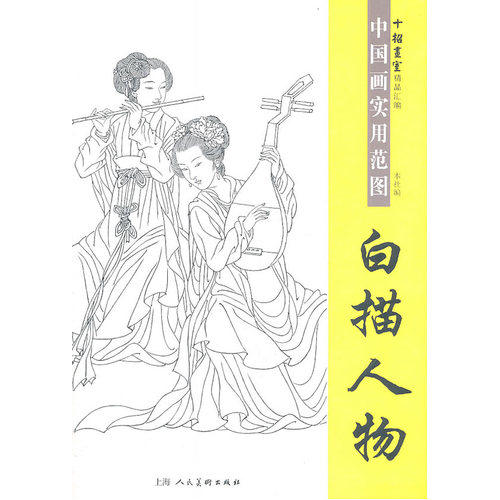 白描人物中国画实用范图(十招画室精品汇编)/黄慧玲等/上海人民美术出版社