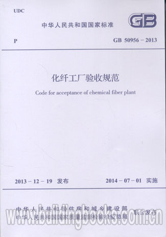 GB 50956-2013 化纤工厂验收规范