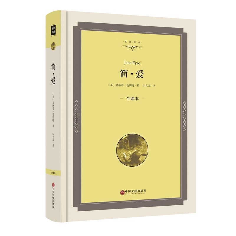 简.爱(全译本) 正版图书 (英)勃朗特