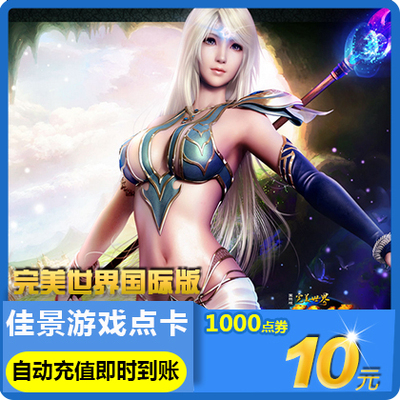Perfect One Cartoon 10 Yuan Point Card 1000 точков тома Perfect World International Version 10 Gold Point Automatic Recharge