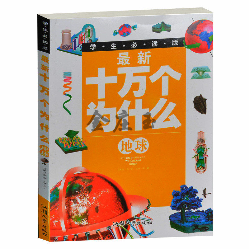 学生必读版 最新十万个为什么地球 彩图版 中小学生儿童版科普百科类 孩子最爱问的十万个为什么7-9-11-13-15岁读物 少儿百科全书