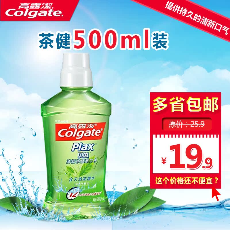 高露洁贝齿漱口水茶健500+250ml/500ml/250ml/60ml多省包邮