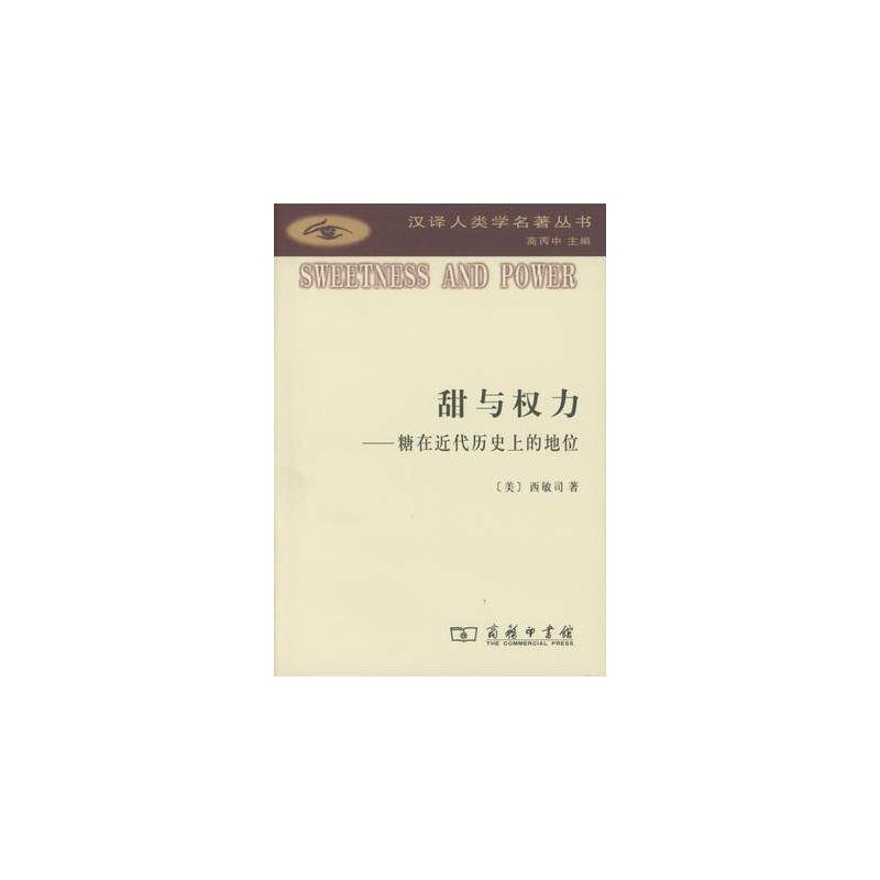 甜与权力-糖在近代历史上的地位 正版图书 (美)西敏司