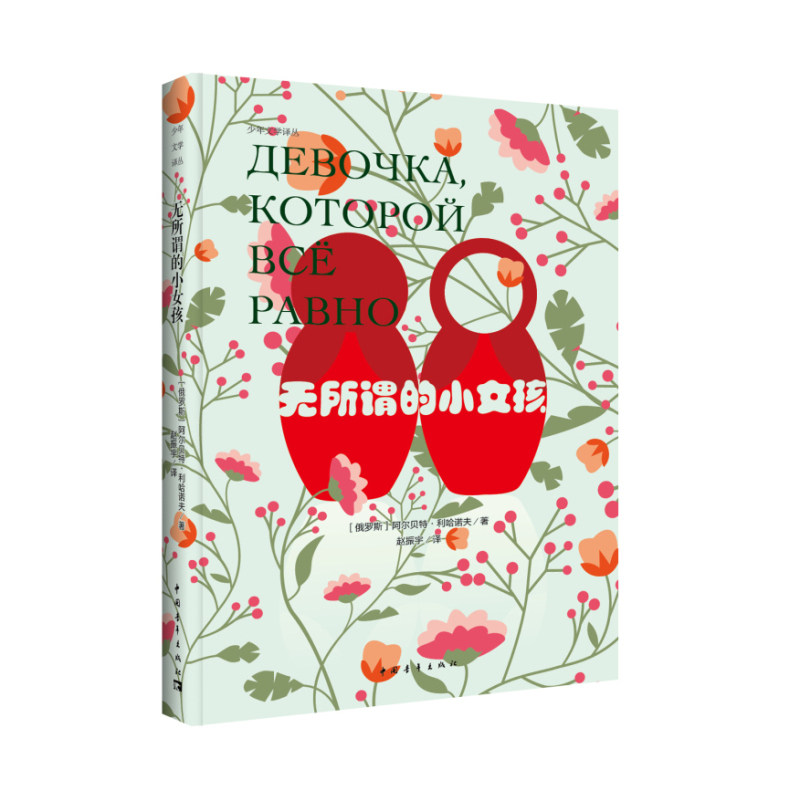 无所谓的小女孩 正版图书 (俄罗斯)利哈诺夫