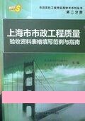 上海市（第二分册）-市政工程质量验收资料表格填写范例与指南