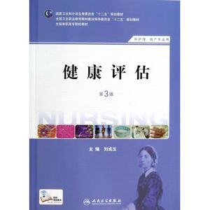 健康评估(供护理助产专业用第3版全国高职高专院校教材)