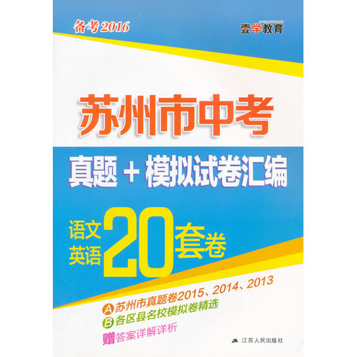 语文英语20套卷-苏州市中考真题+模拟试卷汇编(备考2016)/本书编写组编/江苏人民出版社