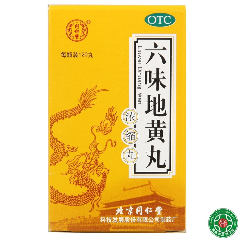同仁堂六味地黄丸120丸*6盒滋阴补肾用于遗精盗汗腰膝酸软包邮