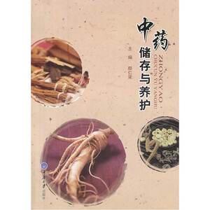 中药储存与养护