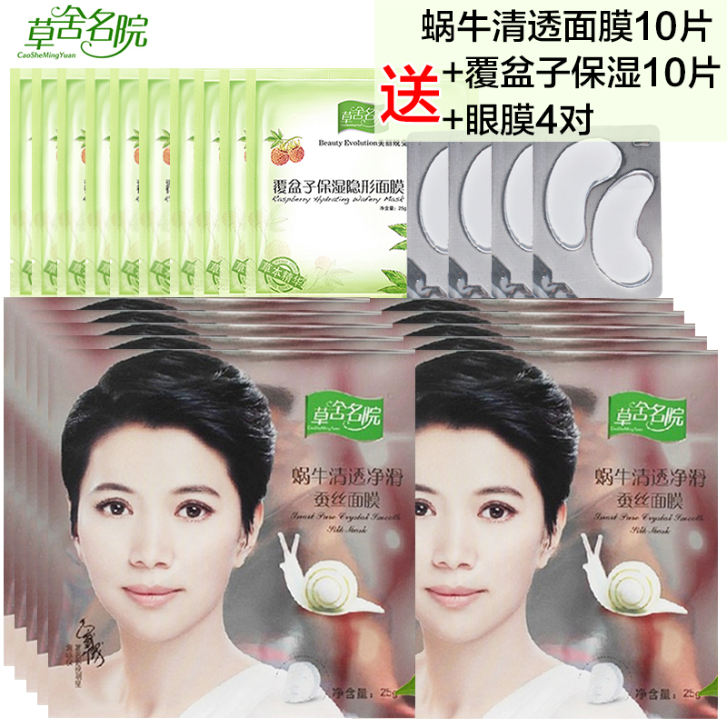 草舍名院蜗牛清透净滑蚕丝面膜贴10片嫩白保湿丝滑女士护肤品