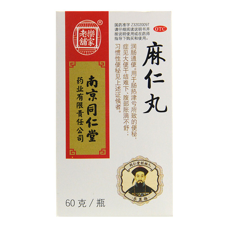 同仁堂 麻仁丸 60g 润肠通便 大便干结 腹部胀满 习惯性便秘